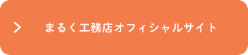 まるく工務店オフィシャルサイト