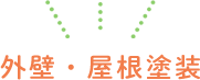 外壁・屋根塗装