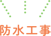 防水工事