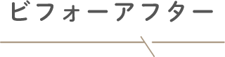 ビフォーアフター