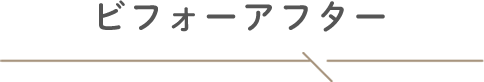 ビフォーアフター