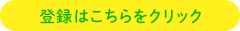 登録はこちらをクリック