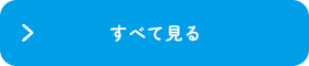 すべて見る