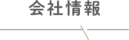 会社情報