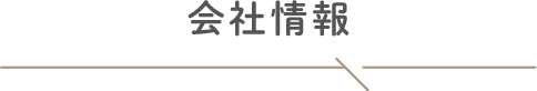 会社情報