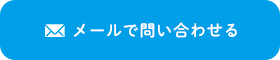 メールで問い合わせる