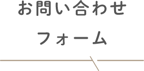 お問い合わせフォーム