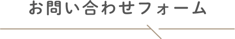 お問い合わせフォーム