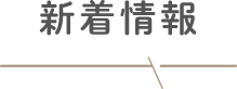 新着情報