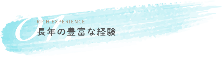 長年の豊富な経験