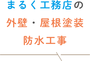 まるく工務店の外壁・屋根塗装、防水工事