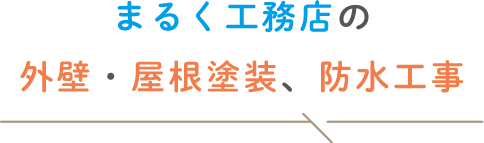 まるく工務店の外壁・屋根塗装、防水工事